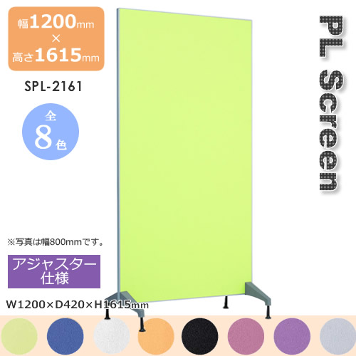 PLスクリーン アジャスター仕様 スクリーン 衝立 間仕切り カラー8色 幅1200mm 高さ1615mm