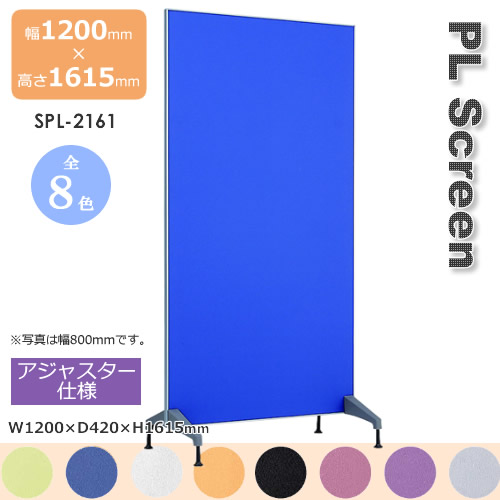 ＰＬスクリーン アジャスター仕様　スクリーン 衝立 間仕切り カラー８色 幅1200mm 高さ1615mm