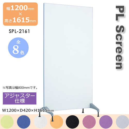 PLスクリーン アジャスター仕様 スクリーン 衝立 間仕切り カラー8色 幅800mm 高さ1615mm|癒しの空間 家具や姫