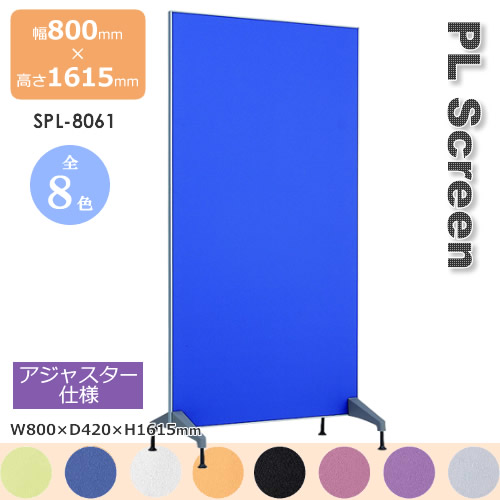 ＰＬスクリーン アジャスター仕様　スクリーン 衝立 間仕切り カラー８色 幅800mm 高さ1615mm 17,908円