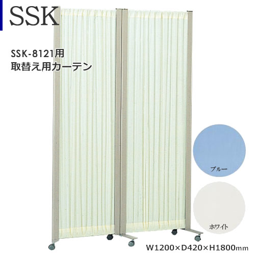 ＳＳＫ-８１２１用 取替えカーテン　ポリエステル　ブルー　ホワイト 17,024円