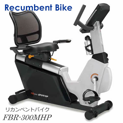 耐久性の高さに高機能を兼ね備えた 【リカンベントバイク/ＦＢＲ-３００ＭＨＰ】１２トレーニングプラグラム内臓 手元スイッチ、電動負荷方式、高機能マシン