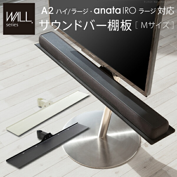 WALLインテリアテレビスタンドA2ハイ・ラージタイプ対応 サウンドバー棚板 Mサイズ 幅95cm テレビ台 テレビスタンド 部品 パーツ スチール製 WALLオプション スピーカー用 オーディオ用 シアターバー用 EQUALS イコールズ