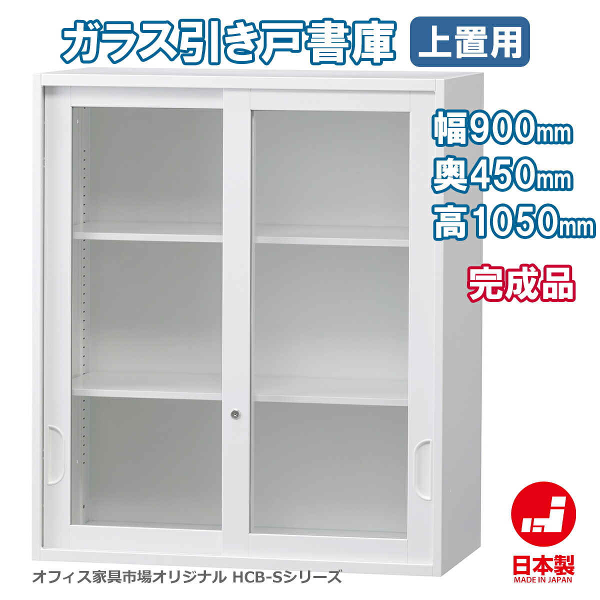 ガラス引戸書庫上置きガラス扉ガラス戸引き違い書庫スチール書庫収納庫配送条件選択あり国産壁面書庫キャビネットオフィス収納完成品オフィス家具市場オリジナル製:HCBシリーズ送料無料W900xD450xH1050HCB-SHGU-KK新品オフィス家具