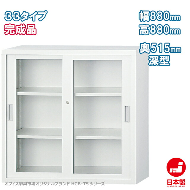 ガラス引戸書庫 深型 H880タイプ キャビネット 書庫 収納 完成品 引違い書庫 戸棚 書棚 オフィス家具市場オリジナル製:HCB-TDシリーズ 送料無料 W880xD515xH880 新品 オフィス家具