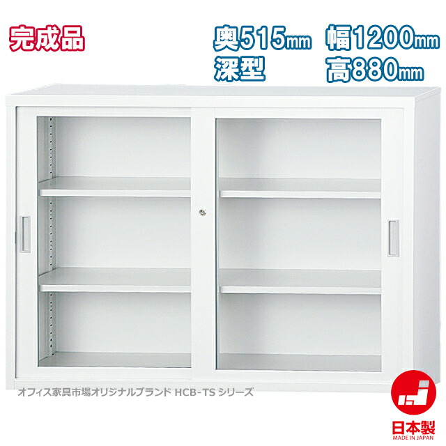 瑠璃引戸書庫 深型 H880印字機 押し込み 書庫 納める 打ち上げる品 引違い書庫 押し込み 書物棚 事務室調度品証券業界事あたらしい製:HCB-TDつづき物 貨物輸送無料 W1200xD515xH880 新品 事務室調度品 本収納・書庫-オフィス収納