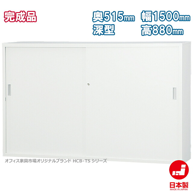 引違い書庫 スチール戸 深型 H880タイプ キャビネット 書庫 収納 完成品 戸棚 書棚 オフィス家具市場オリジナル製:HCB-TDシリーズ 送料無料 W1500xD515xH880 新品 オフィス家具