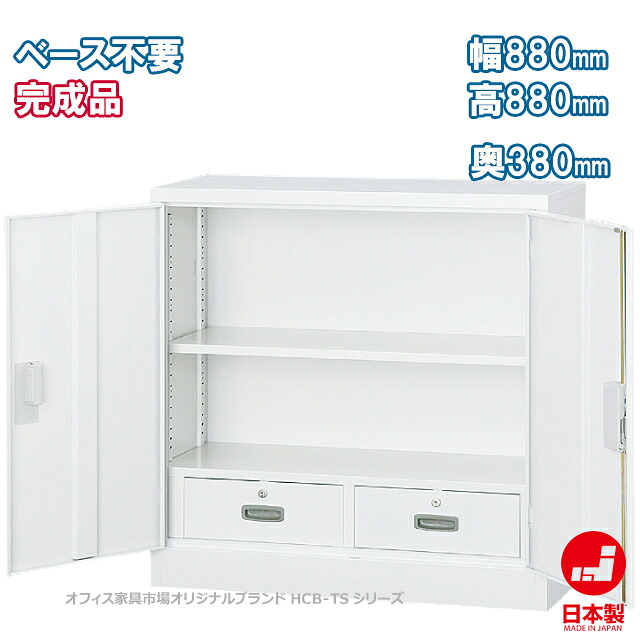 両開き書庫 33タイプ 浅型 キャビネット 書庫 収納 完成品 引出し付き 戸棚 書棚 オフィス家具市場オリジナル製:HCB-TSシリーズ W880xD380xH880 新品 オフィス家具