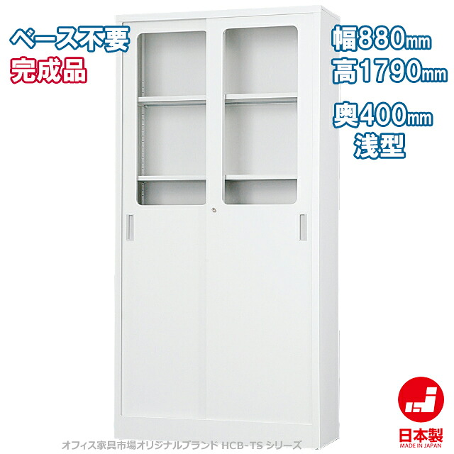 コンビ引戸書庫 H1790タイプ 浅型 キャビネット 書庫 収納 完成品 戸棚 書棚 オフィス家具市場オリジナル製:HCB-TSシリーズ 送料無料 W880xD400xH1790 新品 オフィス家具