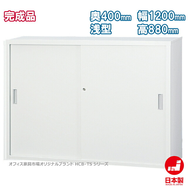 引違い書庫 スチール写真戸 33手合い 浅型 書庫 納める 遣っ付ける品 押し入れ 書物棚 事務室調度品証券業界一風変わった製:HCB-TS続きもの W1200xD400xH880 新品 事務室調度品
