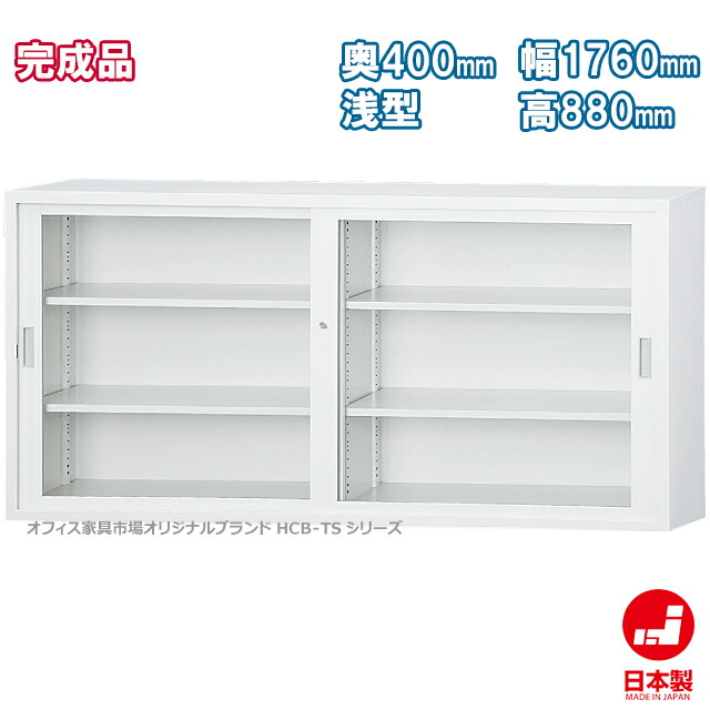 瑠璃引戸書庫 33印字機 浅型 押し込み 書庫 納める 打ち上げる品 押し込み 書物棚 事務室調度品証券業界事あたらしい製:HCB-TSつづき物 貨物輸送無料 W1760xD400xH880 新品 事務室調度品 オフィス収納-本収納・書庫-オフィス家具
