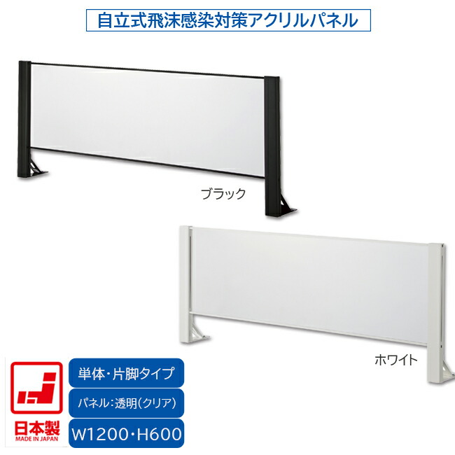 日本製 卓上自立式 飛沫ｶﾞｰﾄﾞ 単体ｾｯﾄ 片面柱 ｱｸﾘﾙ W1200×H600 ﾎﾜｲﾄ・ﾌﾞﾗｯｸ 感染予防対策 スチール製 組立簡単 安定性抜群 オフィス家具市場オリジナル製 HG-AK1206 新品 オフィス家具