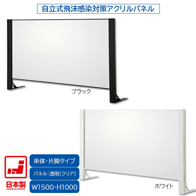 日本製 卓上自立式 飛沫ガード 単体セット 片面柱 アクリル W1500×H1000 ホワイト・ブラック 感染予防対策 スチール製 組立簡単 安定性抜群 オフィス家具市場オリジナル製 HG-AK1510 新品 オフィス家具|オフィス家具市場 店