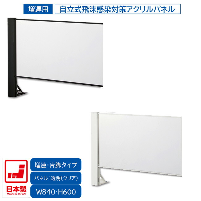 日本製 卓上自立式 飛沫ｶﾞｰﾄﾞ 増連ｾｯﾄ 片面柱 ｱｸﾘﾙ W840×H600 ﾎﾜｲﾄ・ﾌﾞﾗｯｸ 感染予防対策 スチール製 組立簡単 安定性抜群 オフィス家具市場オリジナル製 HG-CAK0906 新品 オフィス家具