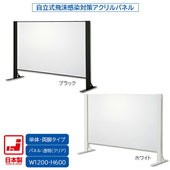 日本製 卓上自立式 飛沫ｶﾞｰﾄﾞ 単体ｾｯﾄ 両面柱 ｱｸﾘﾙ W1200&times;H1000 ﾎﾜｲﾄ・ﾌﾞﾗｯｸ 感染予防対策 スチール製 組立簡単 安定性抜群 オフィス家具市場オリジナル製 HG-AR1210 新品 オフィス家具｜オフィス家具市場　店
