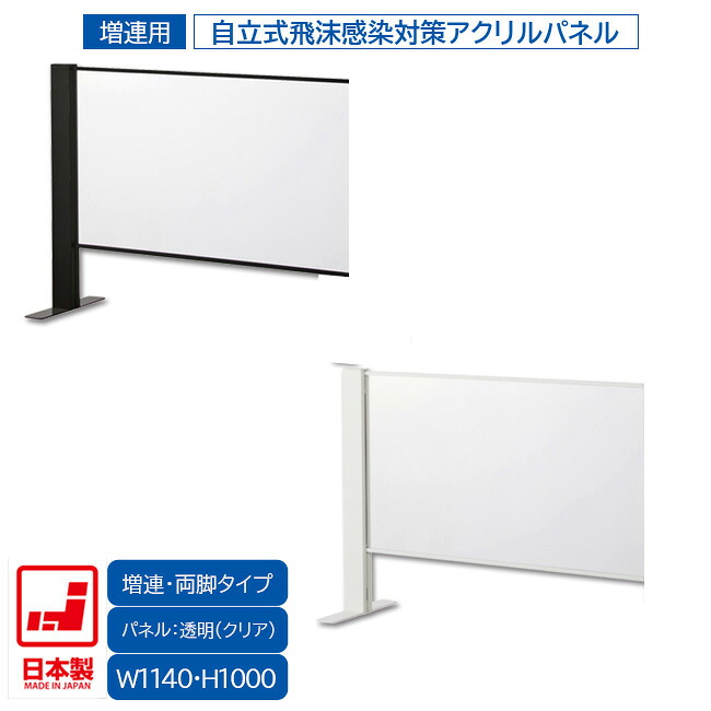 日本製 卓上自立式 飛沫ガード 増連セット 両面柱 アクリル W1140×H1000 ホワイト・ブラック 感染予防対策 スチール製 組立簡単 安定性抜群 オフィス家具市場オリジナル製 HG-CAR1210 新品 オフィス家具|オフィス家具市場 店
