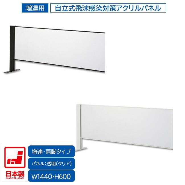 日本製 卓上自立式 飛沫ガード 増連ｾｯﾄ 両面柱 ｱｸﾘﾙ W1440×H600 ﾎﾜｲﾄ・ﾌﾞﾗｯｸ 感染予防対策 スチール製 組立簡単 安定性抜群 オフィス家具市場オリジナル製 HG-CAR1506 新品 オフィス家具