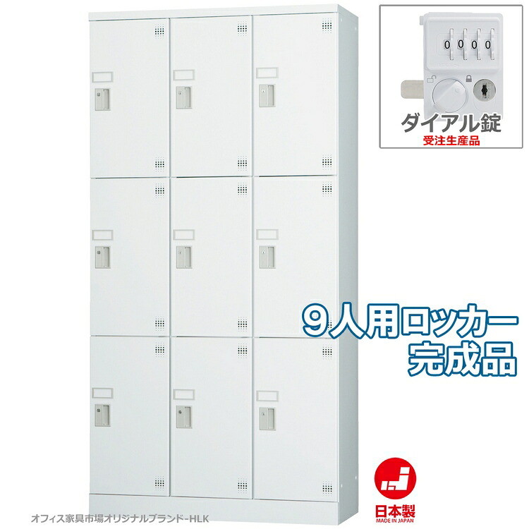 受注生産品 ロッカー 9人用 縦型 3列3段 多人数用 スチールロッカー 収納 完成品 ダイヤル錠 オフィス家具市場オリジナル製:HLKシリーズ 送料無料 W900xD380xH1790 新品 オフィス家具|オフィス家具市場 店