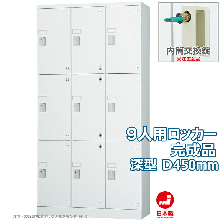 受注生産品 ロッカー 9人用 多人数用 スチールロッカー 収納 完成品 縦型 3列3段 深型 内筒交換錠 鍵付き オフィス家具市場オリジナル製:HLKシリーズ 送料無料 W900xD450xH1790 新品 オフィス家具