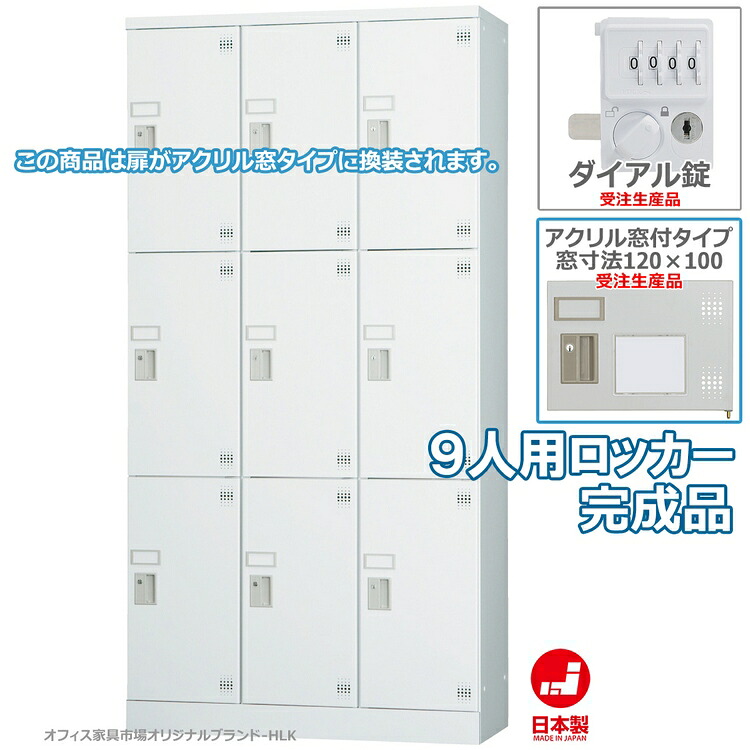 受注生産品 ロッカー 9人用 縦型 3列3段 多人数用 スチールロッカー 収納 完成品 ダイヤル錠 アクリル窓付き オフィス家具市場オリジナル製:HLKシリーズ 送料無料 W900xD380xH1790 新品 オフィス家具