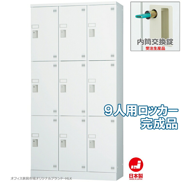 受注生産品 ロッカー 9人用 多人数用 スチールロッカー 収納 完成品 縦型 3列3段 内筒交換錠 鍵付き オフィス家具市場オリジナル製:HLKシリーズ 送料無料 W900xD380xH1790 新品 オフィス家具｜オフィス家具市場　店
