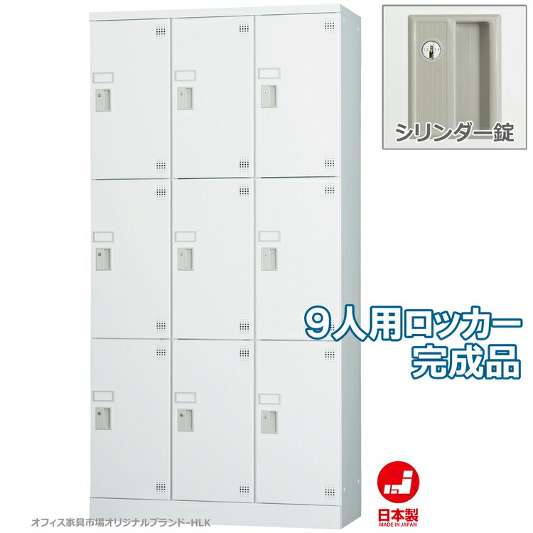 ロッカー 9人用 縦型 3列3段 多人数用 スチールロッカー 収納 完成品 シリンダー錠 鍵付き オフィス家具市場オリジナル製:HLKシリーズ W900xD380xH1790 新品 オフィス家具