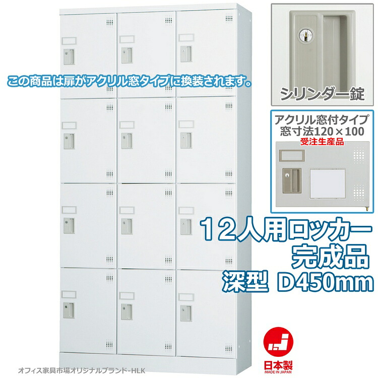 受注生産品 ロッカー 12人用 縦型 3列4段 多人数用 スチールロッカー 収納 完成品 深型 シリンダー錠 アクリル窓付き 鍵付き オフィス家具市場オリジナル製:HLKシリーズ 送料無料 W900xD450xH1790 新品 オフィス家具