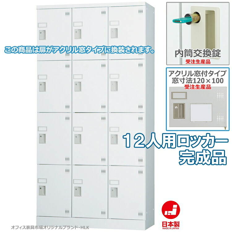 受注生産品 ロッカー 12人用 多人数用 スチールロッカー 収納 完成品 縦型 3列4段 内筒交換錠 アクリル窓付き 鍵付き オフィス家具市場オリジナル製:HLKシリーズ 送料無料 W900xD380xH1790 新品 オフィス家具｜オフィス家具市場　店