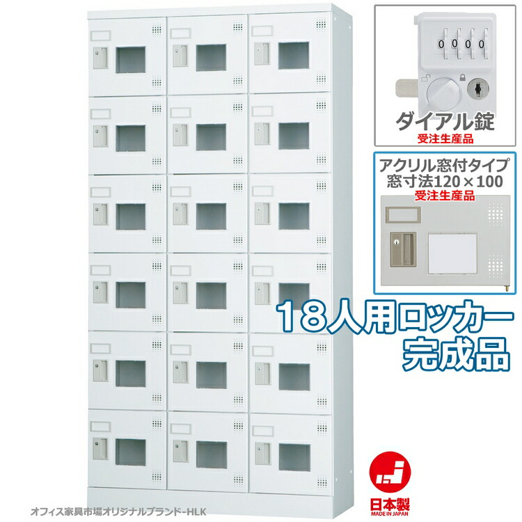 受注生産品 ロッカー 18人用 縦型 3列6段 多人数用 スチールロッカー 収納 完成品 ダイヤル錠 アクリル窓付き オフィス家具市場オリジナル製:HLKシリーズ 送料無料 W900xD380xH1790 新品 オフィス家具
