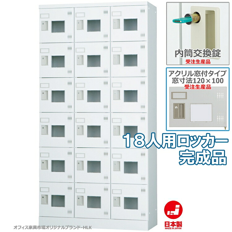 受注生産品 ロッカー 18人用 縦型 3列6段 多人数用 スチールロッカー 収納 完成品 内筒交換錠 鍵付き アクリル窓付き オフィス家具市場オリジナル製:HLKシリーズ 送料無料 W900xD380xH1790 新品 オフィス家具