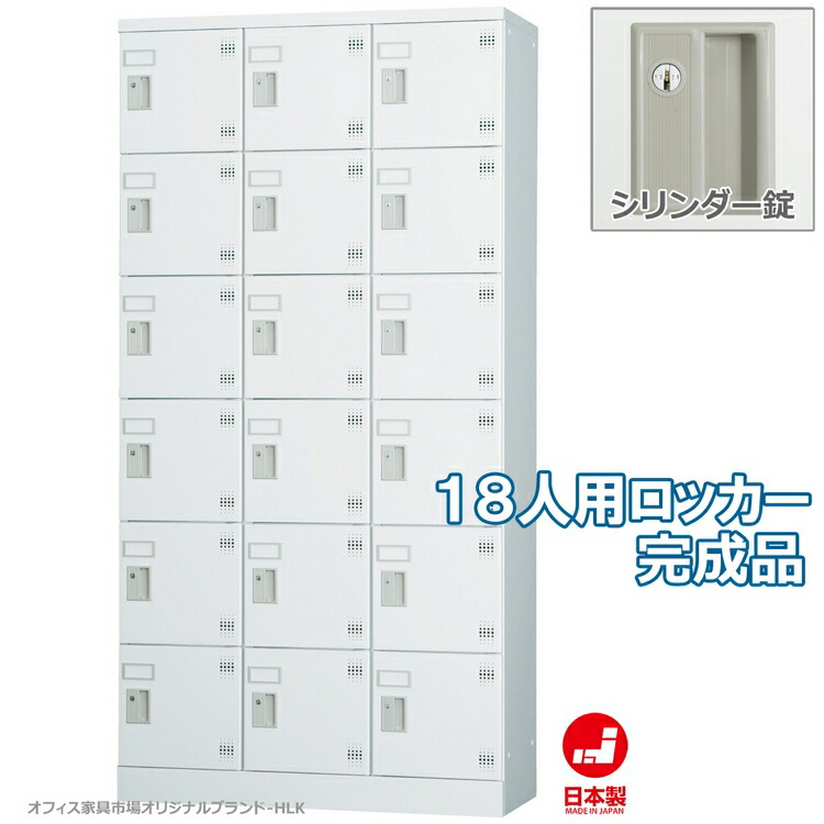 ロッカー 18人用 縦型 3列6段 多人数用 スチールロッカー 収納 完成品 シリンダー錠 鍵付き オフィス家具市場オリジナル製:HLKシリーズ 送料無料 W900xD380xH1790 新品 オフィス家具｜オフィス家具市場　店