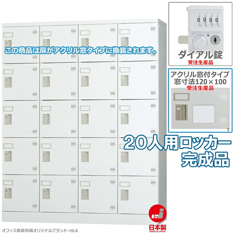 受注生産品 ロッカー 20人用 縦型 4列5段 多人数用 スチールロッカー 収納 完成品 ダイヤル錠 アクリル窓付き オフィス家具市場オリジナル製:HLKシリーズ 送料無料 W1200xD380xH1510 新品 オフィス家具｜オフィス家具市場　店