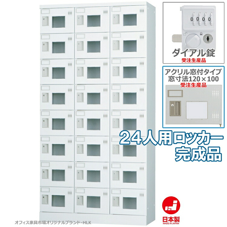 受注生産品 ロッカー 24人用 縦型 3列8段 多人数用 スチールロッカー 収納 完成品 ダイヤル錠 アクリル窓付き オフィス家具市場オリジナル製:HLKシリーズ 送料無料 W900xD380xH1790 新品 オフィス家具