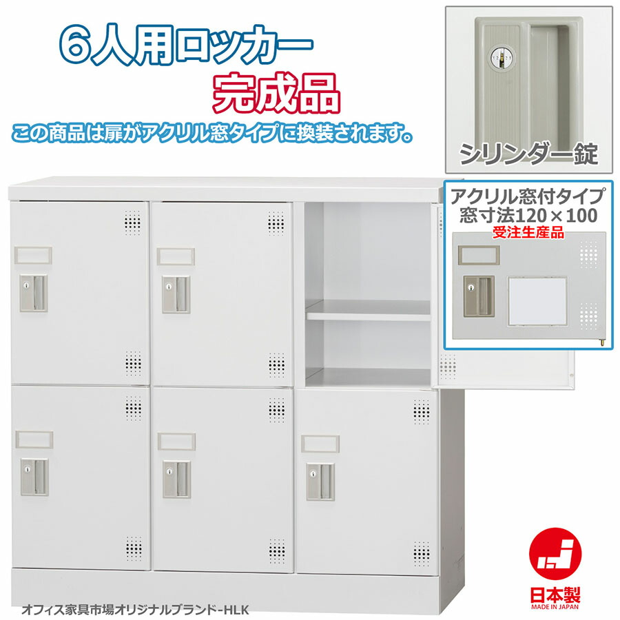 受注生産品 ロッカー 6人用 横型 3列2段 多人数用 スチールロッカー 収納 完成品 シリンダー錠 アクリル窓付き 鍵付き オフィス家具市場オリジナル製:HLKシリーズ 送料無料 W900xD380xH880 新品 オフィス家具