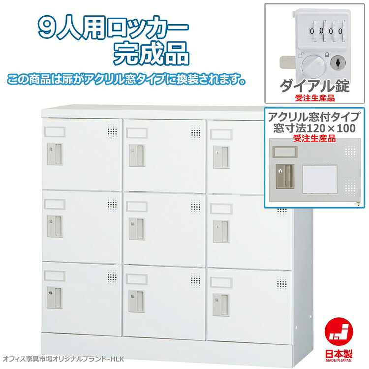 受注生産品 ロッカー 9人用 横型 3列3段 多人数用 スチールロッカー 収納 完成品 ダイヤル錠 アクリル窓付き オフィス家具市場オリジナル製:HLKシリーズ 送料無料 W900xD380xH880 新品 オフィス家具