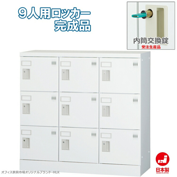 受注生産品 ロッカー 9人用 横型 3列3段 多人数用 スチールロッカー 収納 完成品 内筒交換錠 鍵付き オフィス家具市場オリジナル製:HLKシリーズ 送料無料 W900xD380xH880 新品 オフィス家具