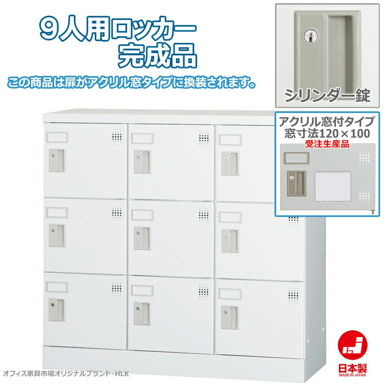 受注生産品 ロッカー 9人用 横型 3列3段 多人数用 スチールロッカー 収納 完成品 シリンダー錠 アクリル窓付き 鍵付き オフィス家具市場オリジナル製:HLKシリーズ 送料無料 W900xD380xH880 新品 オフィス家具