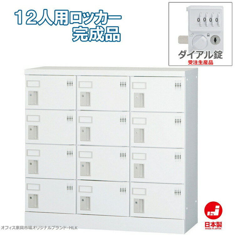 受注生産品 ロッカー 12人用 横型 3列4段 多人数用 スチールロッカー 収納 完成品 ダイヤル錠 オフィス家具市場オリジナル製:HLKシリーズ 送料無料 W900xD380xH880 新品 オフィス家具｜オフィス家具市場　店