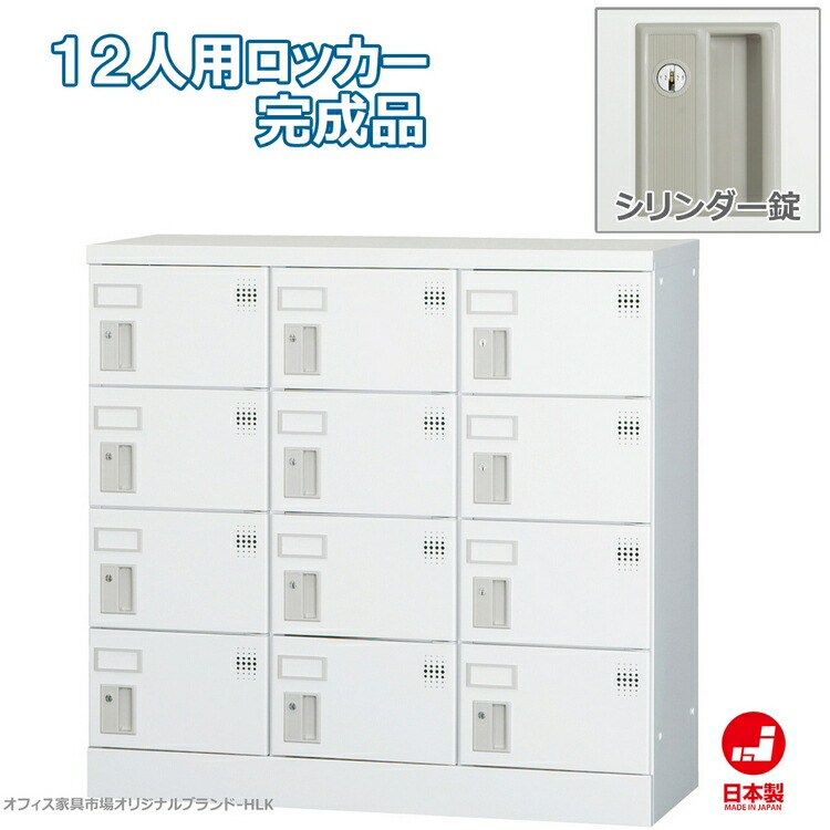 ロッカー 12人用 横型 3列4段 多人数用 スチールロッカー 収納 完成品 シリンダー錠 鍵付き オフィス家具市場オリジナル製:HLKシリーズ 送料無料 W900xD380xH880 新品 オフィス家具 29,010円