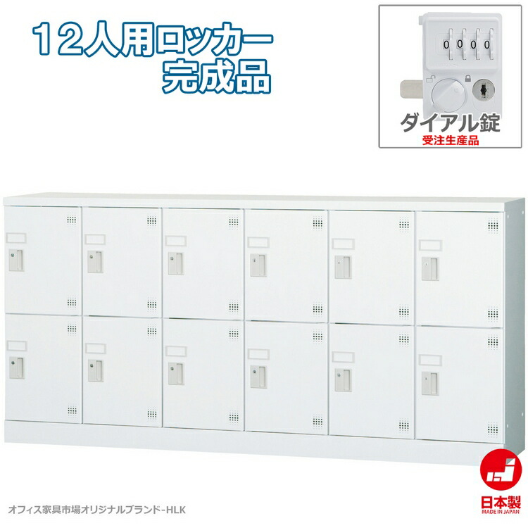 受注生産品 ロッカー 12人用 横型 6列2段 多人数用 スチールロッカー 収納 完成品 ダイヤル錠 オフィス家具市場オリジナル製:HLKシリーズ 送料無料 W1800xD380xH880 新品 オフィス家具