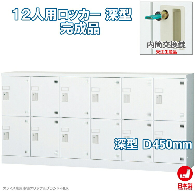 受注生産品 ロッカー 12人用 多人数用 スチールロッカー 収納 完成品 横型 6列2段 深型 内筒交換錠 鍵付き オフィス家具市場オリジナル製:HLKシリーズ 送料無料 W1800xD450xH880 新品 オフィス家具