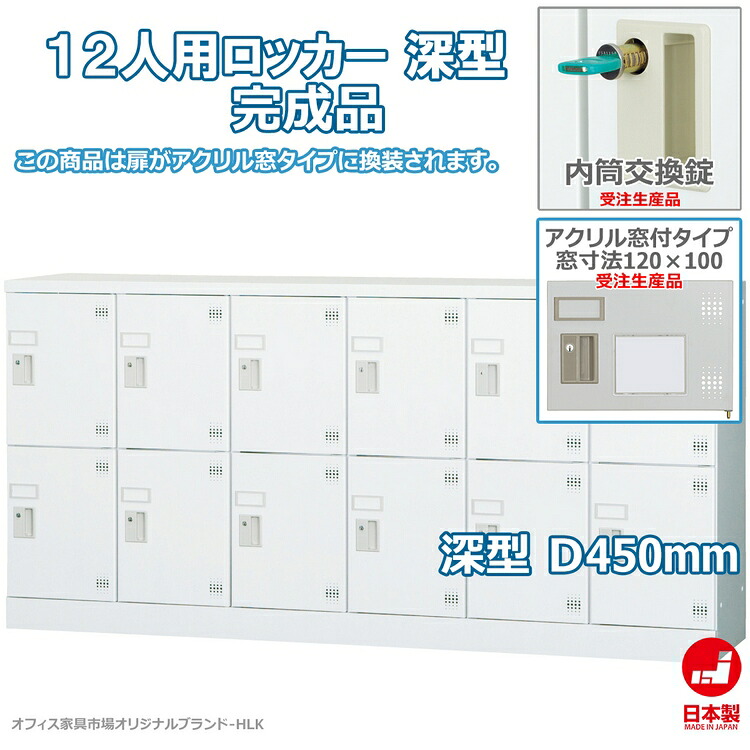 受注生産品 ロッカー 12人用 多人数用 スチールロッカー 収納 完成品 横型 6列2段 深型 内筒交換錠 アクリル窓付き 鍵付き オフィス家具市場オリジナル製:HLKシリーズ 送料無料 W1800xD450xH880 新品 オフィス家具｜オフィス家具市場　店