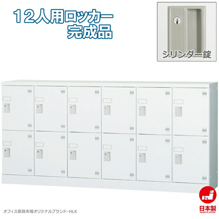 ロッカー 12人用 横型 6列2段 多人数用 スチールロッカー 収納 完成品 シリンダー錠 鍵付き オフィス家具市場オリジナル製:HLKシリーズ 送料無料 W1800xD380xH880 新品 オフィス家具