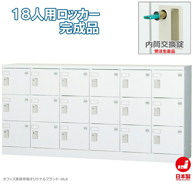 受注生産品 ロッカー 18人用 横型 6列3段 多人数用 スチールロッカー 収納 完成品 内筒交換錠 鍵付き 日本製 オフィス家具市場オリジナル製:HLKシリーズ W1800xD380xH880 新品 オフィス家具|オフィス家具市場 店