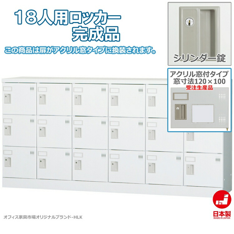 受注生産品 ロッカー 18人用 横型 6列3段 多人数用 スチールロッカー 収納 完成品 シリンダー錠 鍵付き アクリル窓付き オフィス家具市場オリジナル製:HLKシリーズ 送料無料 W1800xD380xH880 新品 オフィス家具