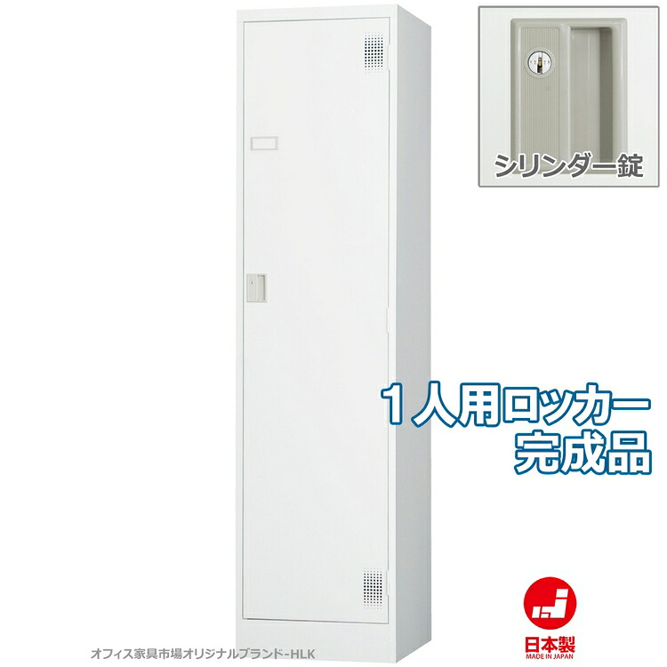 ロッカー 1人用 スタンダードロッカー 収納 完成品 シリンダー錠 鍵付き オフィス家具市場オリジナル製:HLKシリーズ 送料無料 W455xD515xH1790 新品 オフィス家具|オフィス家具市場 店