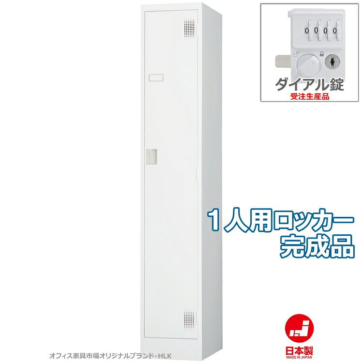 受注生産品 ロッカー 1人用 スリムタイプ スタンダードロッカー 収納 完成品 ダイヤル錠 オフィス家具市場オリジナル製:HLKシリーズ W317xD515xH1790 新品 オフィス家具|オフィス家具市場 店