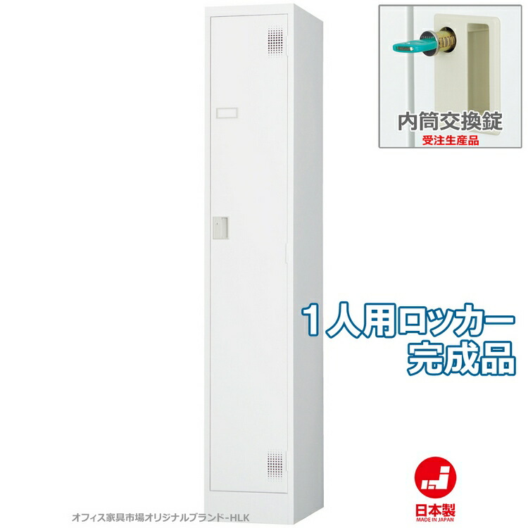 受注生産品 ロッカー 1人用 スリムタイプ スタンダードロッカー 収納 完成品 内筒交換錠 鍵付き オフィス家具市場オリジナル製:HLKシリーズ W317xD515xH1790 新品 オフィス家具｜オフィス家具市場　店