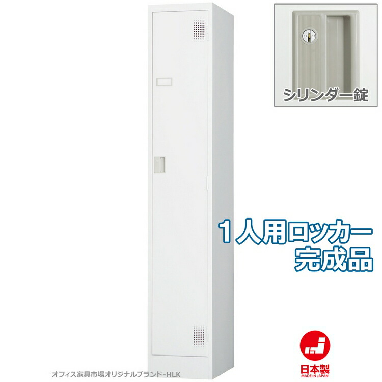 ロッカー 1人用 スタンダードロッカー 収納 完成品 スリムタイプ シリンダー錠 鍵付き オフィス家具市場オリジナル製:HLKシリーズ W317xD515xH1790 新品 オフィス家具