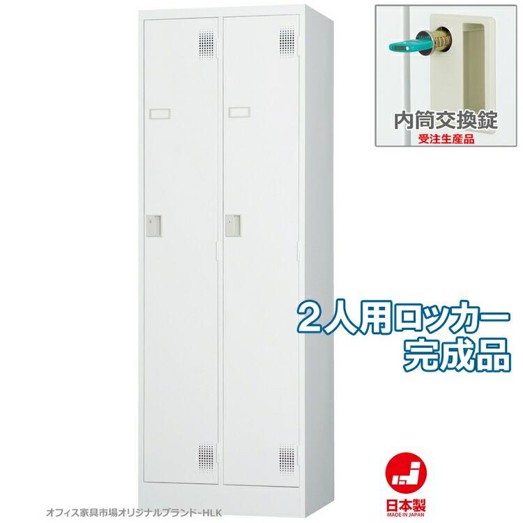 受注生産品 ロッカー 2人用 スタンダードロッカー 収納 完成品 内筒交換錠 鍵付き オフィス家具市場オリジナル製:HLKシリーズ 送料無料 W608xD515xH1790 新品 オフィス家具